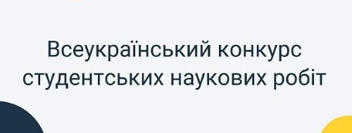 Всеукраїнський конкурс студентських наукових робіт