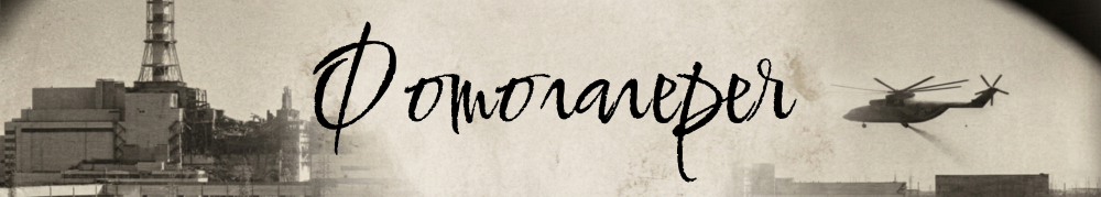 Фотогалерея